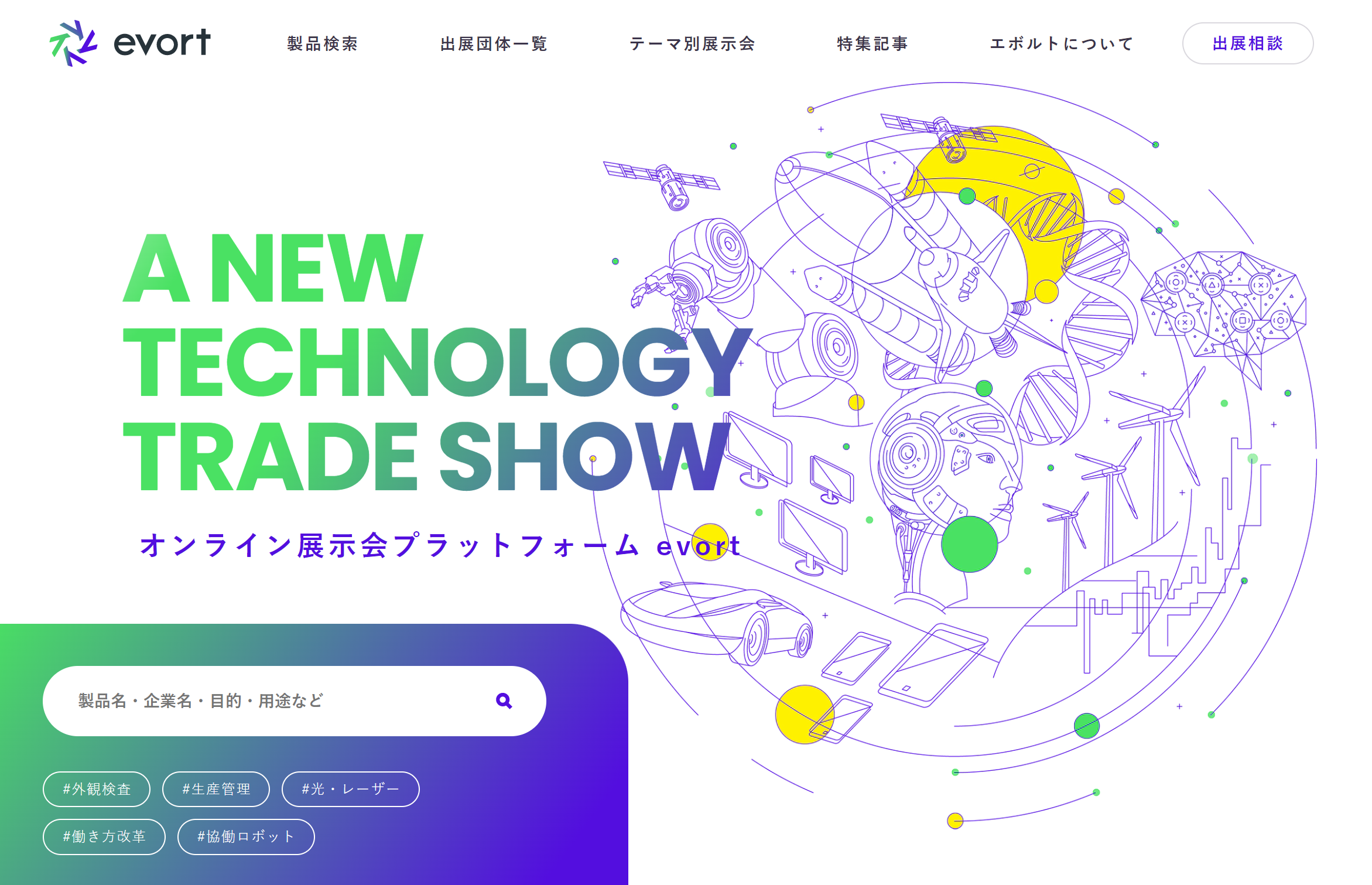 オンライン展示会出展【A new technology trade show】